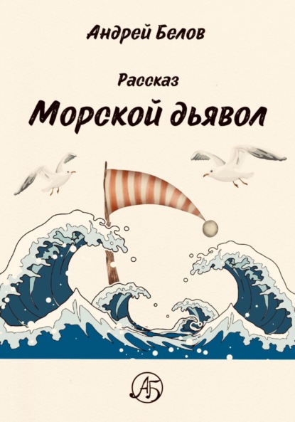 Морской Дьявол — Андрей Евгеньевич Белов