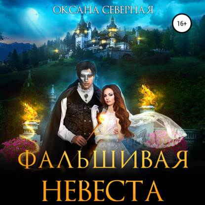 Фальшивая невеста - Оксана Северная