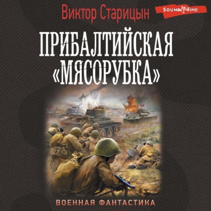 Боевой 41 год. Прибалтийская «мясорубка» — Виктор Старицын