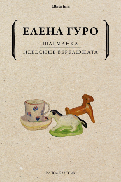 Шарманка. Небесные верблюжата — Елена Гуро