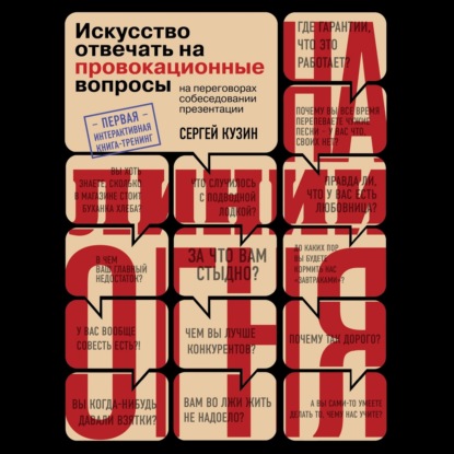 На линии огня. Искусство отвечать на провокационные вопросы - Сергей Кузин