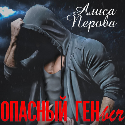 Опасный Геныч - Алиса Перова