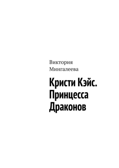 Кристи Кэйс. Принцесса Драконов — Виктория Мингалеева