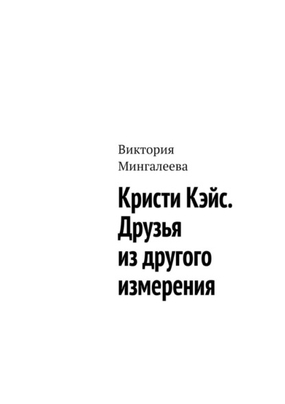 Кристи Кэйс. Друзья из другого измерения — Виктория Мингалеева