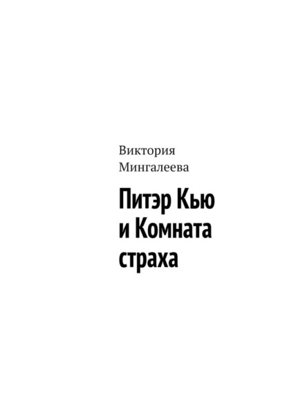 Питэр Кью и комната страха - Виктория Мингалеева