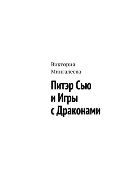 Питэр Сью и игры с драконами - Виктория Мингалеева