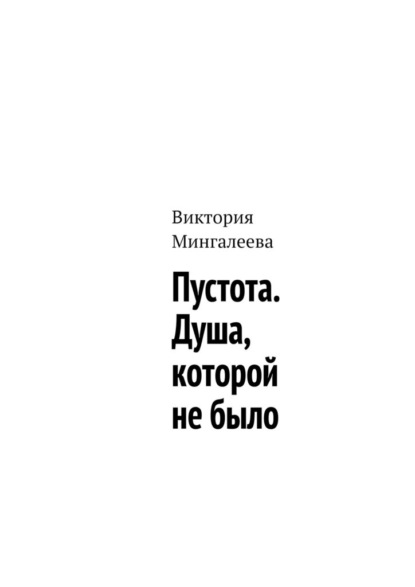 Пустота. Душа, которой не было - Виктория Мингалеева