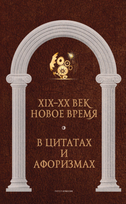 Новое время и XIX—XX век в цитатах и афоризмах - Группа авторов