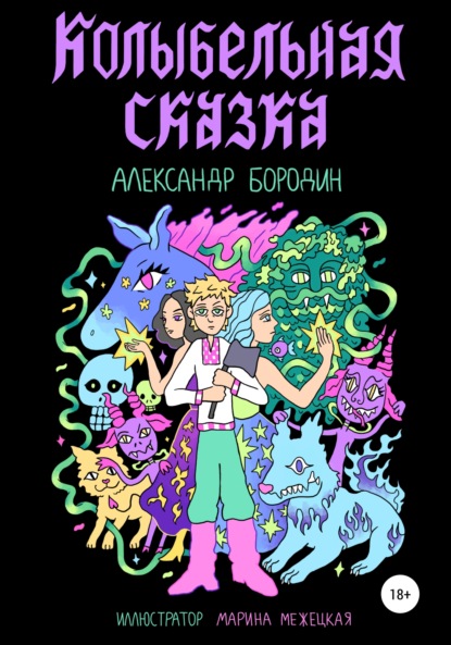 Колыбельная сказка — Александр Бородин