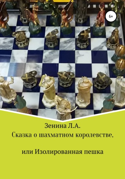 Сказка о Шахматном королевстве, или Изолированная пешка - Лариса Анатольевна Зенина