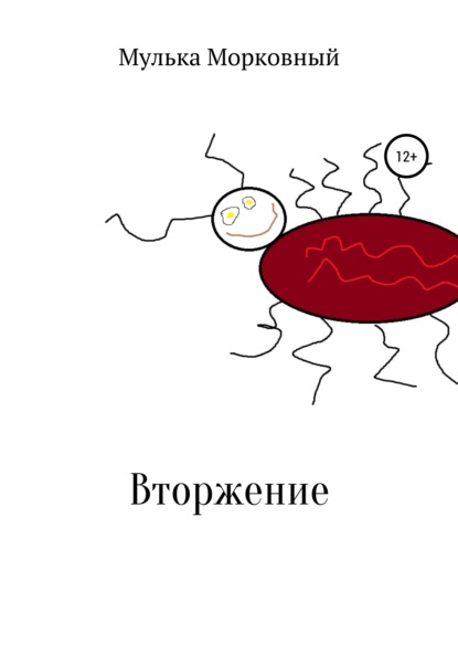 Вторжение — Мулька Пулькович Морковный