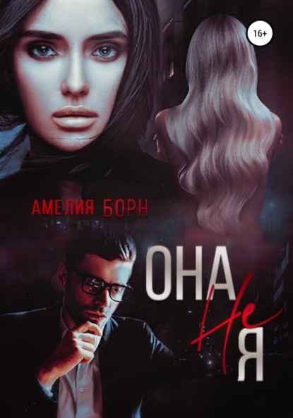 Она не Я — Амелия Борн