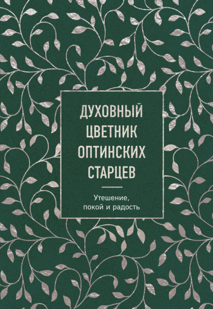 Духовный цветник оптинских старцев. Утешение, покой и радость — Коллектив авторов