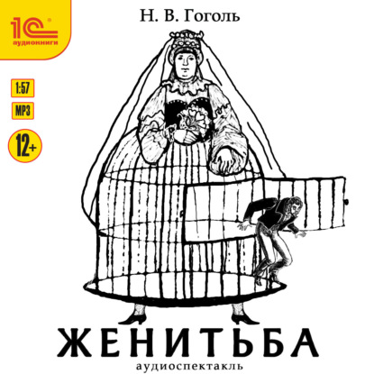 Женитьба - Николай Гоголь