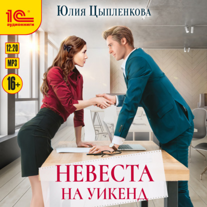 Невеста на уикенд — Юлия Цыпленкова