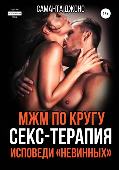 МЖМ по кругу. Секс-Терапия. Исповеди «Невинных» - Саманта Джонс