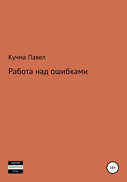 Работа над ошибками - Павел Михайлович Кучма