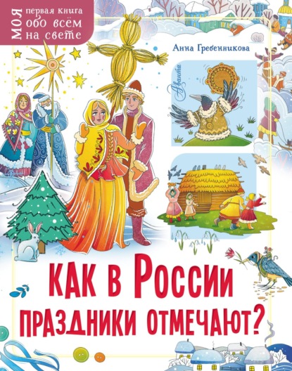 Как в России праздники отмечают? - Анна Гребенникова