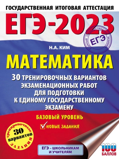 ЕГЭ-2023. Математика. 30 тренировочных вариантов экзаменационных работ для подготовки к единому государственному экзамену. Базовый уровень - Н. А. Ким