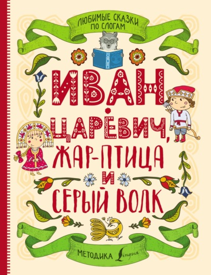 Любимые сказки по слогам. Иван-царевич, Жар-птица и серый волк — Русские сказки