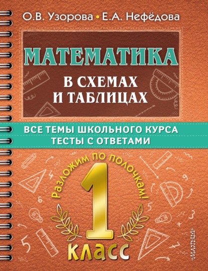 Математика в схемах и таблицах. Все темы школьного курса. Тесты с ответами. 1 класс - О. В. Узорова