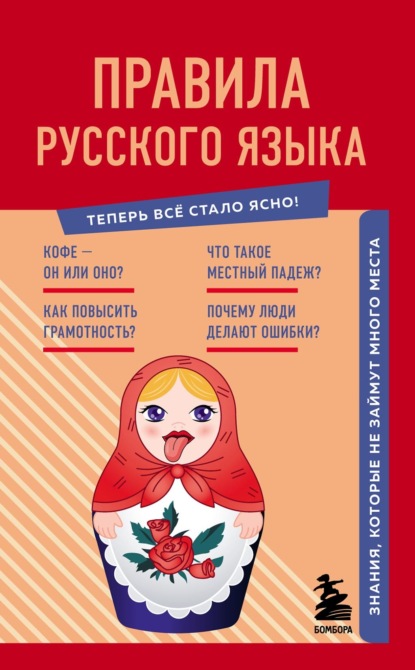 Правила русского языка. Знания, которые не займут много места — Наталия Елисеева