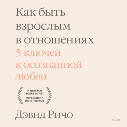 Как быть взрослым в отношениях. 5 ключей к осознанной любви - Дэвид Ричо