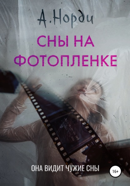 Сны на фотопленке — А. Норди