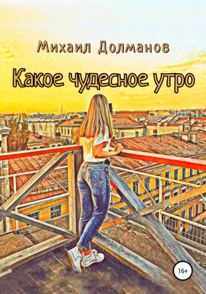 Какое чудесное утро — Михаил Долманов