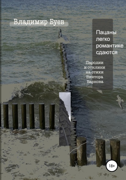 Пацаны легко романтике сдаются. Пародии и отклики на стихи Виктора Баркова - Владимир Буев