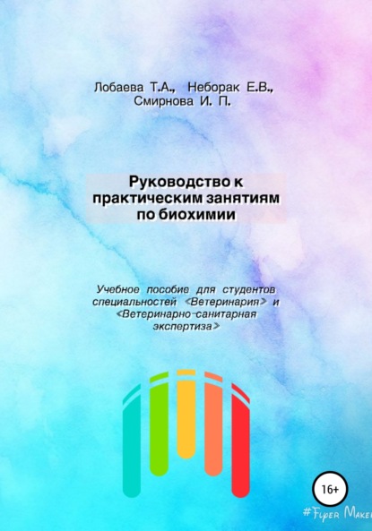 Руководство к практическим занятиям по биохимии. Учебное пособие для студентов специальностей «Ветеринария» и «Ветеринарно-санитарная экспертиза» — Татьяна Александровна Лобаева