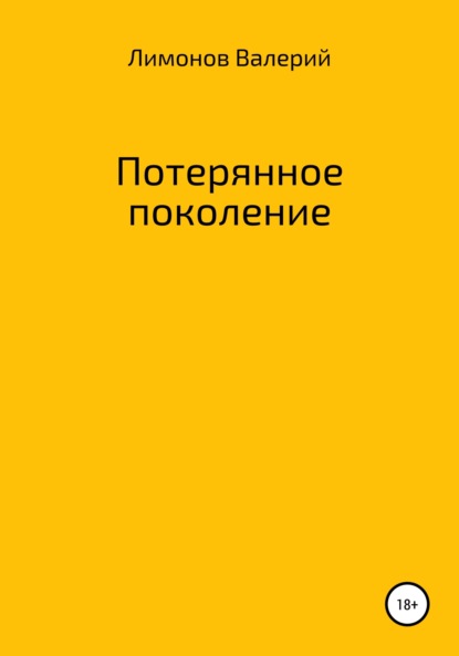 Потерянное поколение - Валерий Александрович Лимонов