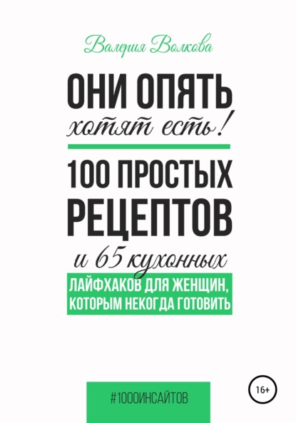 Они опять хотят есть! 100 простых рецептов и 65 кухонных лайфхаков для женщин, которым некогда готовить — Валерия Волкова