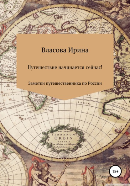 Путешествие начинается сейчас! Заметки путешественника по России - Ирина Владимировна Власова