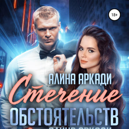 Стечение обстоятельств - Алина Аркади