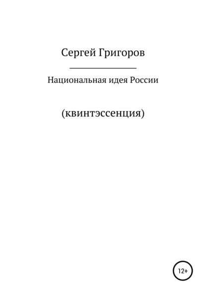 Национальная идея. Квинтэссенция — Сергей Львович Григоров