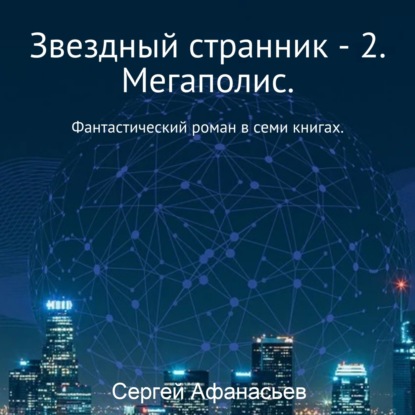 Звездный странник – 2. Мегаполис — Сергей Афанасьев