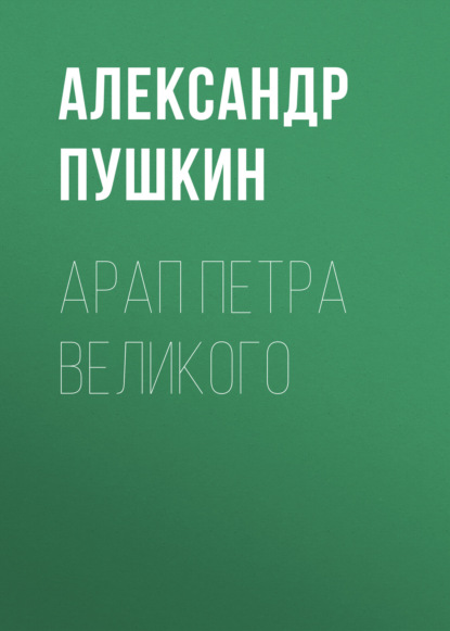 Арап Петра Великого — Александр Пушкин