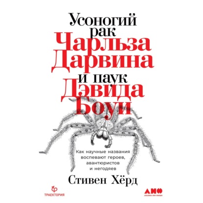 Усоногий рак Чарльза Дарвина и паук Дэвида Боуи. Как научные названия воспевают героев, авантюристов и негодяев — Стивен Хёрд