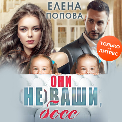 Они (не) ваши, босс - Елена Попова