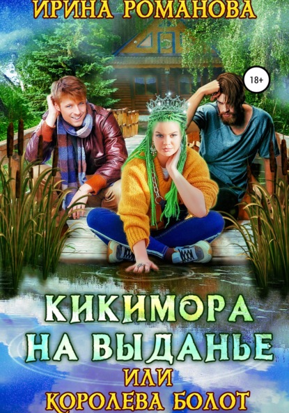 Кикимора на выданье, или Королева болот — Ирина Романова