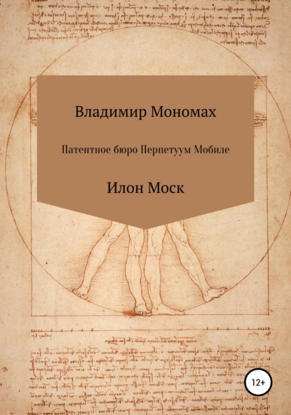 Патентное бюро Перпетуум Мобиле. Илон Моск - Владимир Мономах