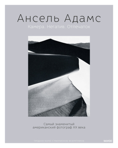 Ансель Адамс. Камера. Негатив. Отпечаток - Ансель Адамс