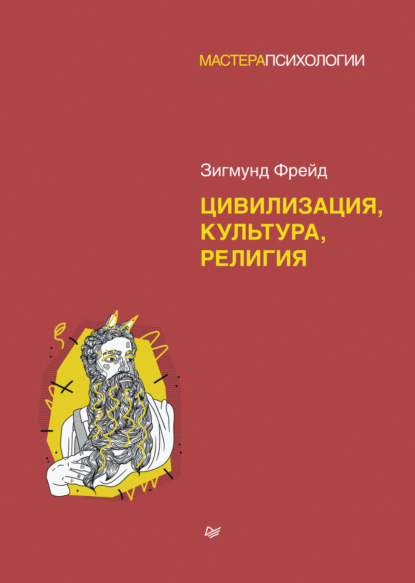 Цивилизация, культура, религия — Зигмунд Фрейд