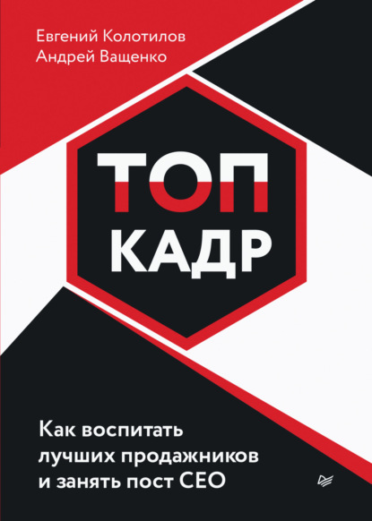 ТОП-КАДР. Как воспитать лучших продажников и занять пост СЕО - Андрей Ващенко