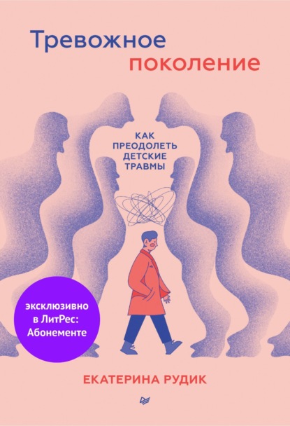 Тревожное поколение: как преодолеть детские травмы. Психологический чекап — Екатерина Рудик