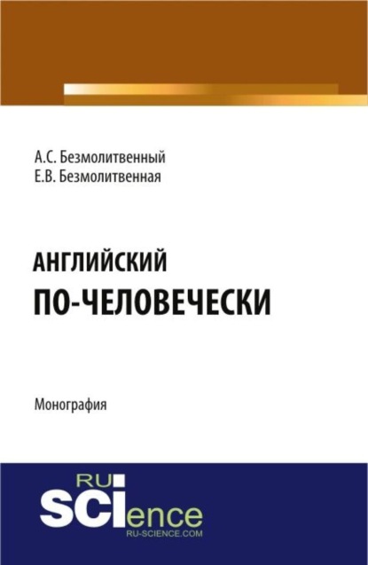 Английский по-человечески. (Дополнительная научная литература). Монография. — Антон Сергеевич Безмолитвенный