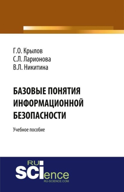 Базовые понятия информационной безопасности. (Бакалавриат). Учебное пособие. - Виктория Леонидовна Никитина