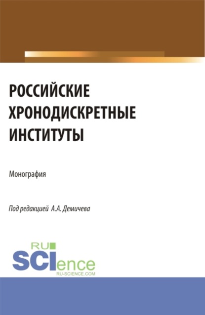 Российские хронодискретные институты. (Аспирантура, Магистратура). Монография. — Алексей Андреевич Демичев