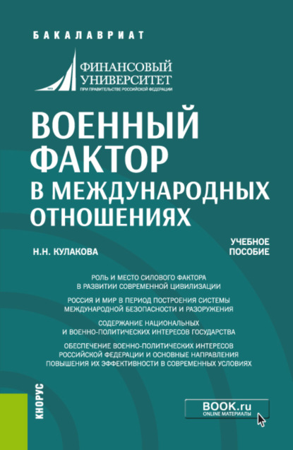 Военный фактор в международных отношениях. (Бакалавриат). Учебное пособие. — Нина Николаевна Кулакова